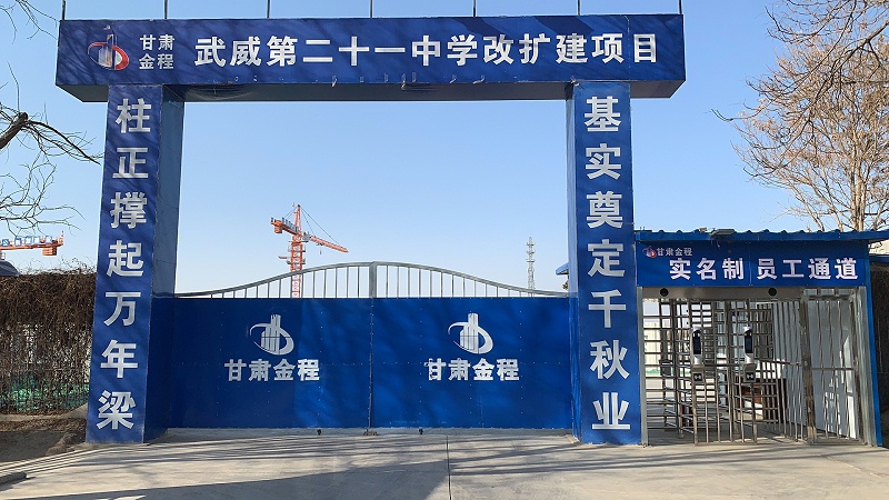 武威第二十一中學(xué)改擴建項目