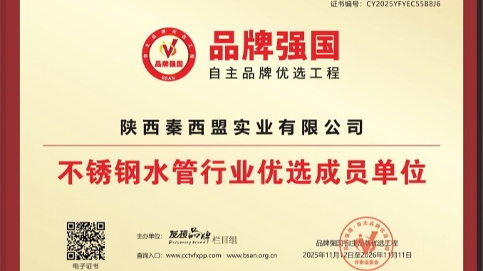 秦西盟：以品質(zhì)鑄就品牌，榮獲“不銹鋼水管行業(yè)優(yōu)選成員單位”